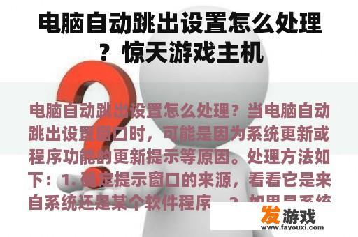 电脑自动跳出设置怎么处理？惊天游戏主机