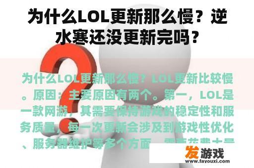 为什么LOL更新那么慢？逆水寒还没更新完吗？