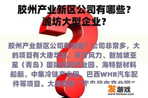 胶州产业新区公司有哪些？潍坊大型企业？