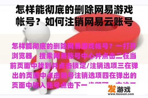 怎样能彻底的删除网易游戏帐号？如何注销网易云账号，网页版上找不到删除账号的按钮，求解？