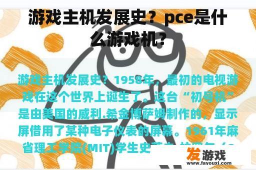 游戏主机发展史？pce是什么游戏机？