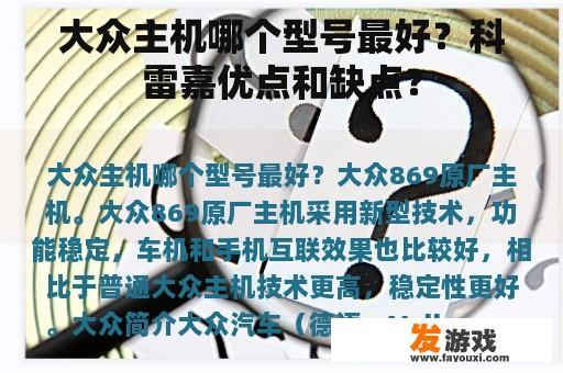 大众主机哪个型号最好？科雷嘉优点和缺点？