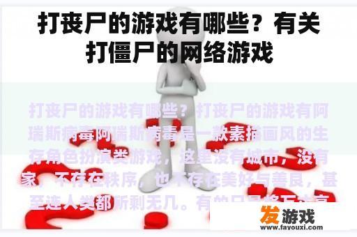 打丧尸的游戏有哪些？有关打僵尸的网络游戏