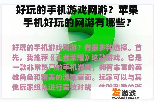 好玩的手机游戏网游？苹果手机好玩的网游有哪些？