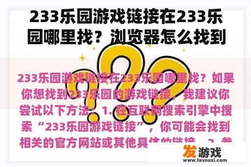 233乐园游戏链接在233乐园哪里找？浏览器怎么找到233乐园？