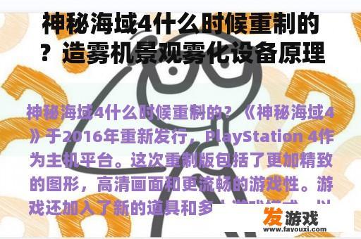 神秘海域4什么时候重制的？造雾机景观雾化设备原理？