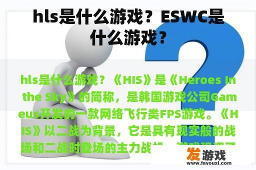 hls是什么游戏？ESWC是什么游戏？