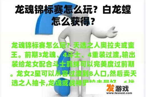 龙魂锦标赛怎么玩？白龙螳怎么获得？