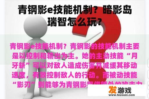青钢影e技能机制？暗影岛瑞智怎么玩？