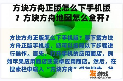 方块方舟正版怎么下手机版？方块方舟地图怎么全开？
