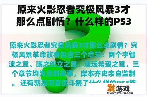 原来火影忍者究极风暴3才那么点剧情？什么样的PS3能玩火影忍者究极风暴3？