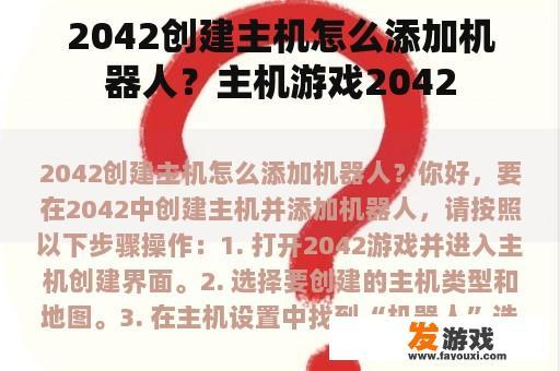 2042创建主机怎么添加机器人？主机游戏2042