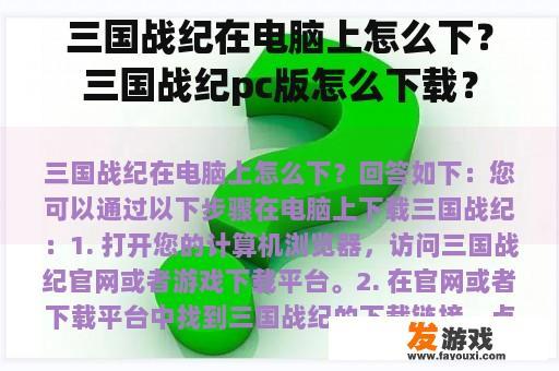 三国战纪在电脑上怎么下？三国战纪pc版怎么下载？