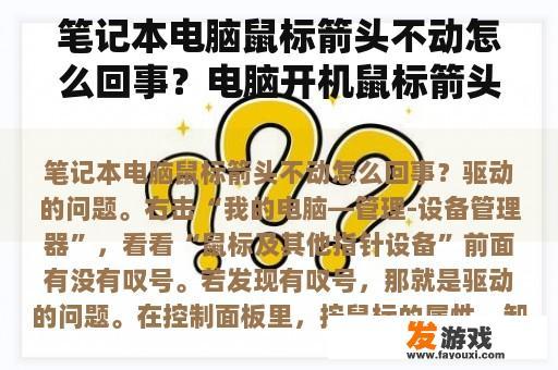 笔记本电脑鼠标箭头不动怎么回事？电脑开机鼠标箭头不动了怎么办？