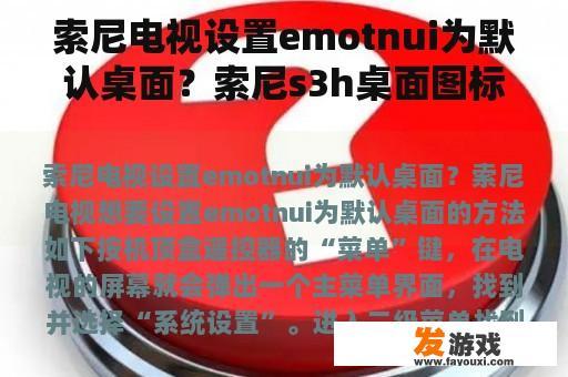 索尼电视设置emotnui为默认桌面？索尼s3h桌面图标全部不见了怎么办？