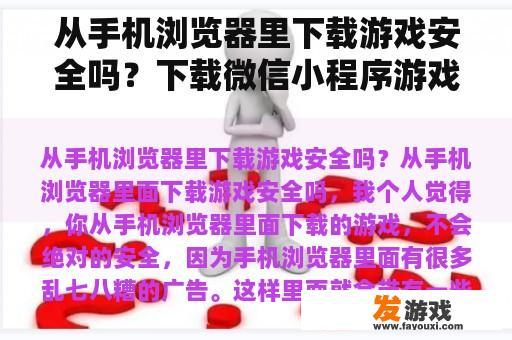 从手机浏览器里下载游戏安全吗？下载微信小程序游戏安全吗