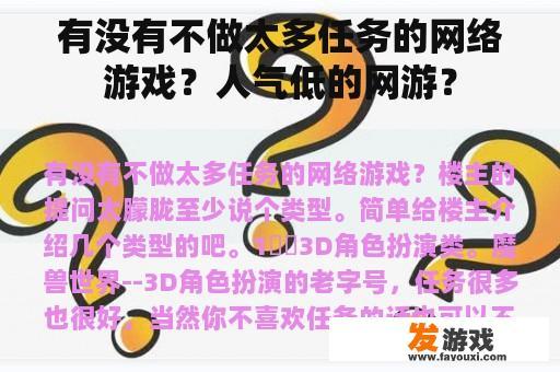 有没有不做太多任务的网络游戏？人气低的网游？