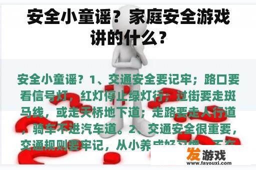 安全小童谣？家庭安全游戏讲的什么？