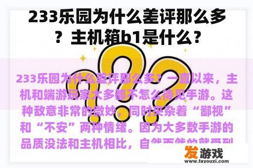 233乐园为什么差评那么多？主机箱b1是什么？