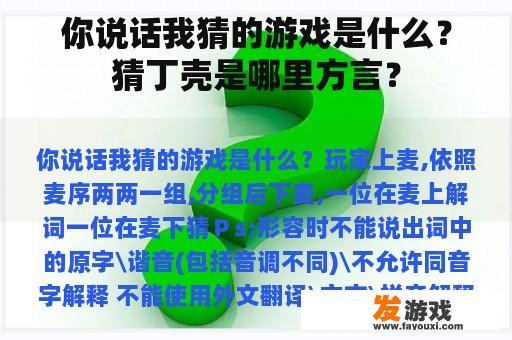 你说话我猜的游戏是什么？猜丁壳是哪里方言？