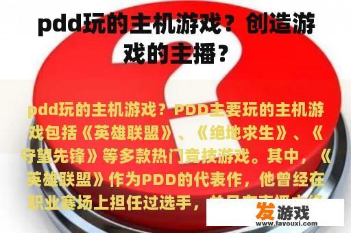 pdd玩的主机游戏？创造游戏的主播？