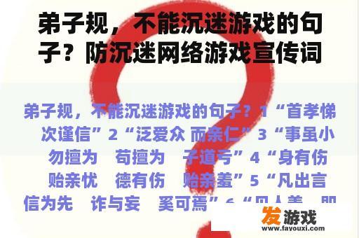 弟子规，不能沉迷游戏的句子？防沉迷网络游戏宣传词句