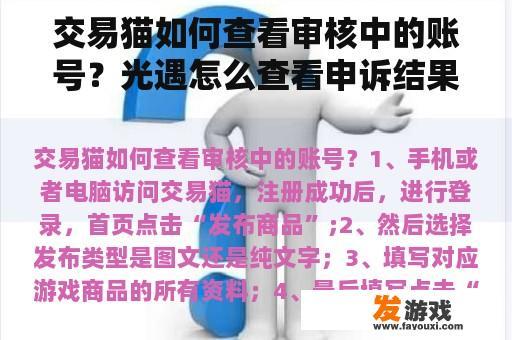 交易猫如何查看审核中的账号？光遇怎么查看申诉结果？