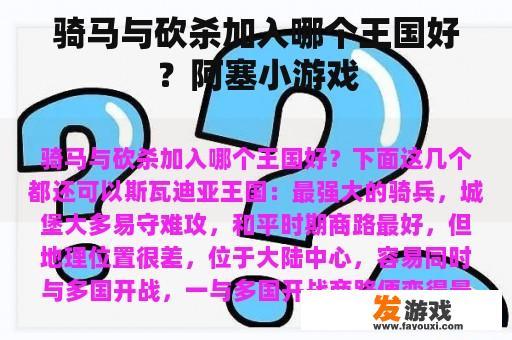 骑马与砍杀加入哪个王国好？阿塞小游戏