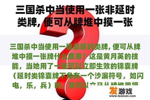三国杀中当使用一张非延时类牌, 便可从牌堆中摸一张牌什么意思？三国杀新版本怎么安装不上？