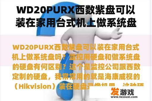 WD20PURX西数紫盘可以装在家用台式机上做系统盘吗？监控用硬盘和做系统盘的硬盘有何区别？装虚拟机至少需要多大的硬盘空间和内存？