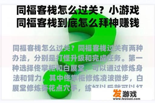 同福客栈怎么过关？小游戏同福客栈到底怎么拜神赚钱啊？