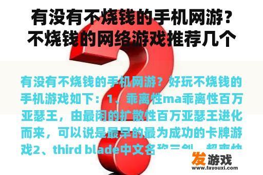有没有不烧钱的手机网游？不烧钱的网络游戏推荐几个？