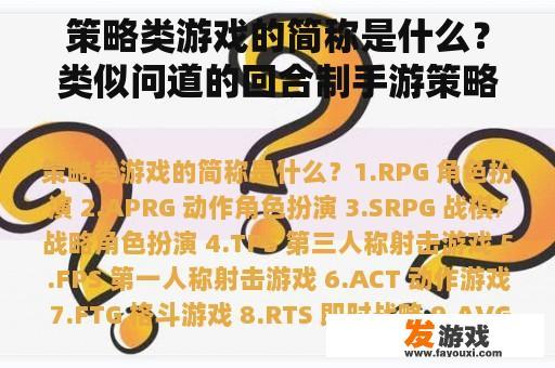 策略类游戏的简称是什么？类似问道的回合制手游策略？