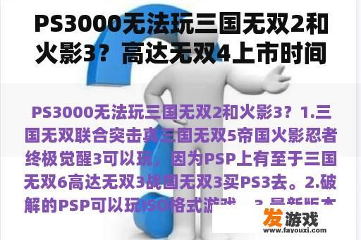 PS3000无法玩三国无双2和火影3？高达无双4上市时间？