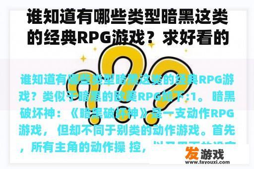 谁知道有哪些类型暗黑这类的经典RPG游戏？求好看的网游小说　暗黑破坏神类的小说？