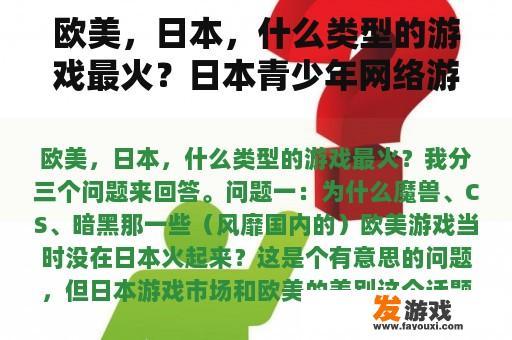 欧美、日本，什么类型的游戏最火？日本青少年网络游戏平台