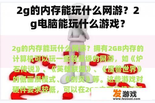 2g的内存能玩什么网游？2g电脑能玩什么游戏？