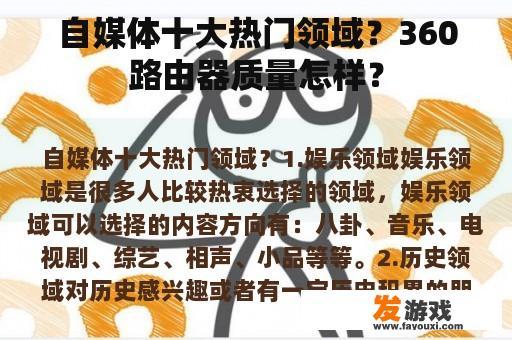 自媒体十大热门领域？360路由器质量怎样？