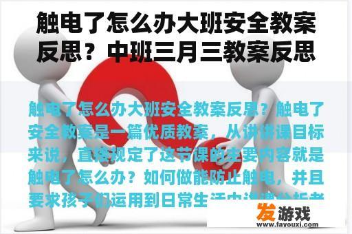 触电了怎么办大班安全教案反思？中班三月三教案反思？