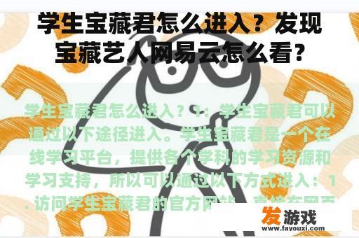 学生宝藏君怎么进入？发现宝藏艺人网易云怎么看？