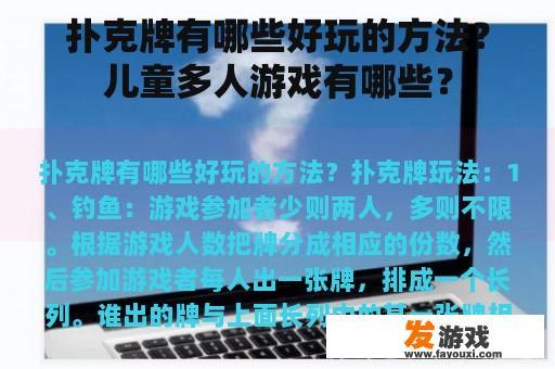 扑克牌有哪些好玩的方法？儿童多人游戏有哪些？