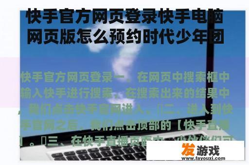 快手官方网页登录快手电脑网页版怎么预约时代少年团演唱会？