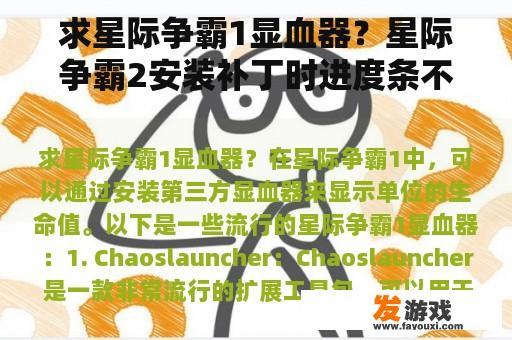 求星际争霸1显血器？星际争霸2安装补丁时进度条不动？