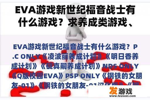 EVA游戏新世纪福音战士有什么游戏？求养成类游戏、最好有钓鱼的？