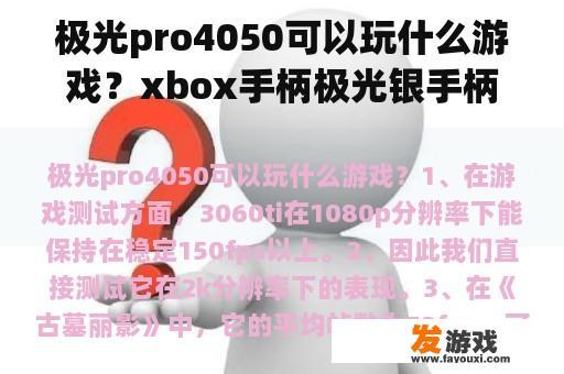 极光pro4050可以玩什么游戏？xbox手柄极光银手柄是哪个型号？