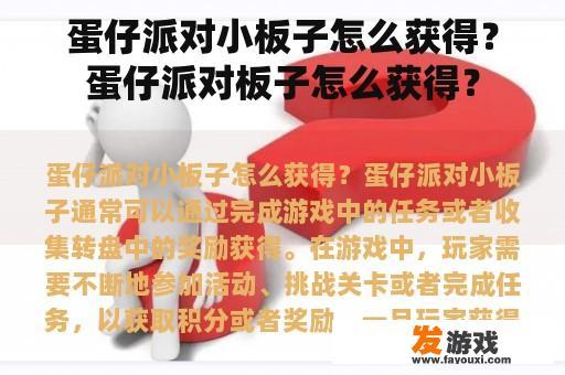 蛋仔派对小板子怎么获得？蛋仔派对板子怎么获得？