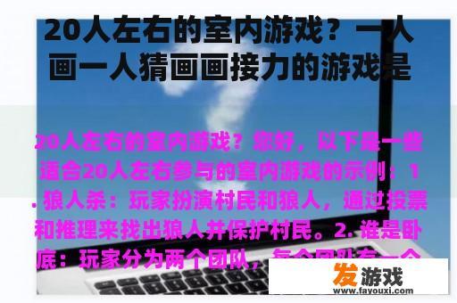 20人左右的室内游戏？一人画一人猜画画接力的游戏是什么？