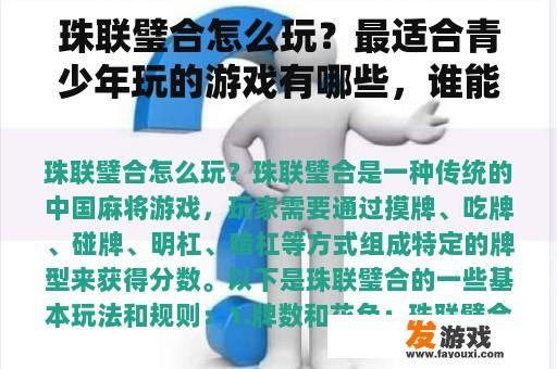 珠联璧合怎么玩？最适合青少年玩的游戏有哪些，谁能告诉我？