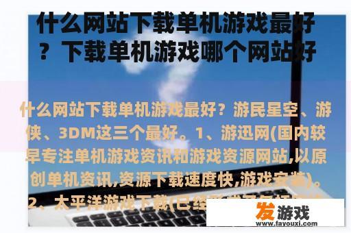 什么网站下载单机游戏最好？下载单机游戏哪个网站好？