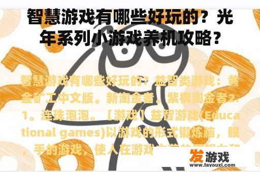 智慧游戏有哪些好玩的？光年系列小游戏养机攻略？